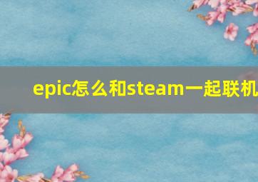 epic怎么和steam一起联机