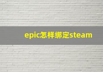 epic怎样绑定steam