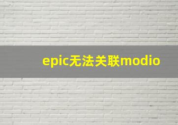 epic无法关联modio