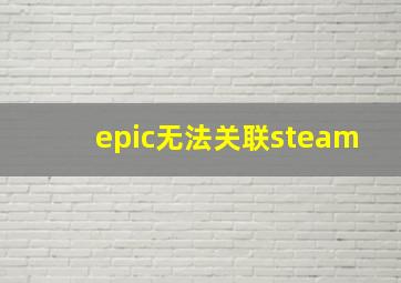 epic无法关联steam