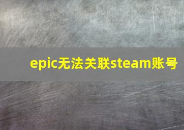 epic无法关联steam账号