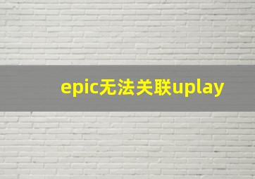 epic无法关联uplay