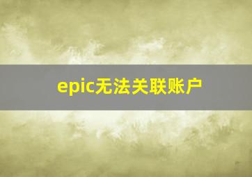 epic无法关联账户