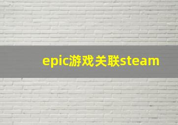 epic游戏关联steam