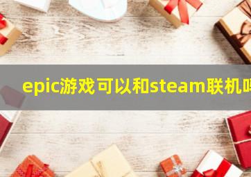 epic游戏可以和steam联机吗