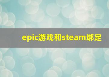 epic游戏和steam绑定