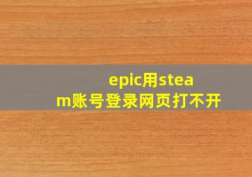 epic用steam账号登录网页打不开