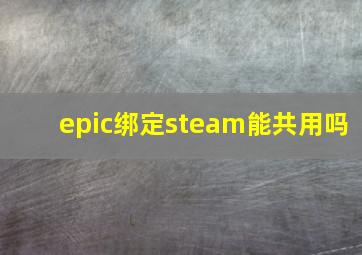 epic绑定steam能共用吗