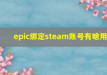 epic绑定steam账号有啥用