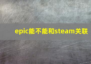 epic能不能和steam关联