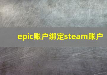 epic账户绑定steam账户