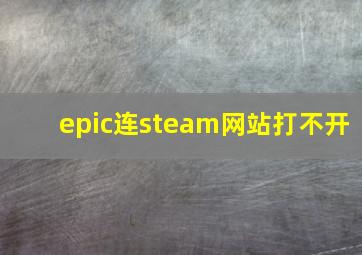 epic连steam网站打不开