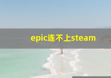 epic连不上steam