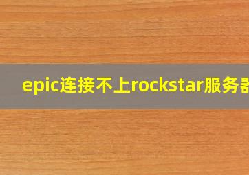 epic连接不上rockstar服务器