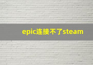 epic连接不了steam