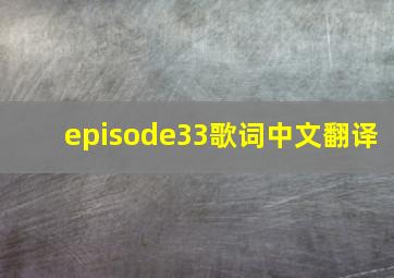 episode33歌词中文翻译