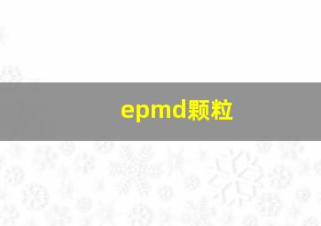 epmd颗粒