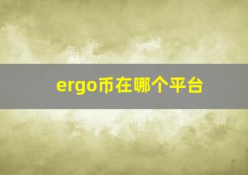 ergo币在哪个平台