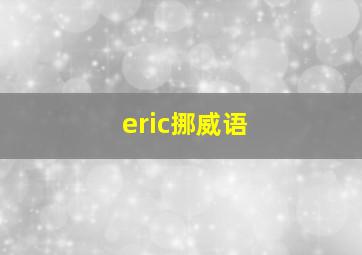 eric挪威语