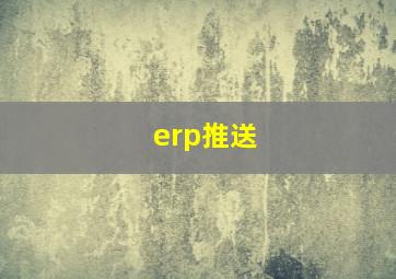 erp推送