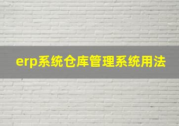 erp系统仓库管理系统用法