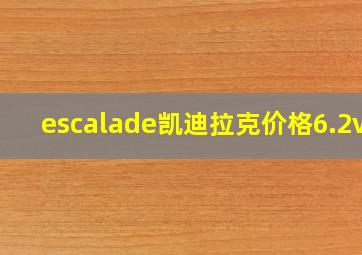 escalade凯迪拉克价格6.2v8