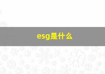 esg是什么