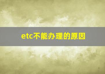 etc不能办理的原因