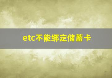 etc不能绑定储蓄卡