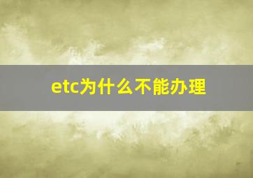 etc为什么不能办理