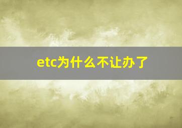 etc为什么不让办了