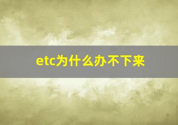 etc为什么办不下来