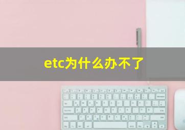 etc为什么办不了