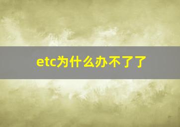 etc为什么办不了了