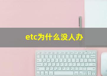 etc为什么没人办