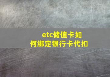 etc储值卡如何绑定银行卡代扣