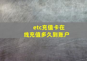 etc充值卡在线充值多久到账户