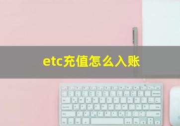 etc充值怎么入账