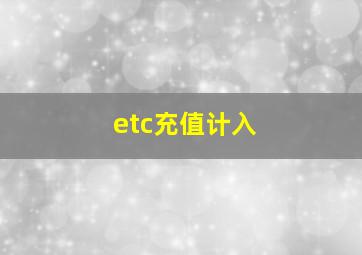 etc充值计入