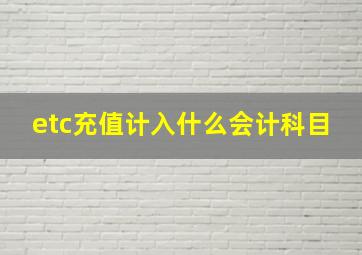 etc充值计入什么会计科目