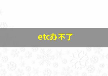 etc办不了