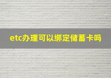 etc办理可以绑定储蓄卡吗