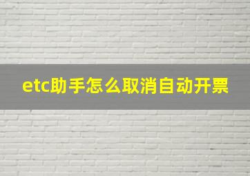 etc助手怎么取消自动开票