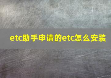 etc助手申请的etc怎么安装