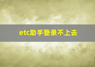 etc助手登录不上去