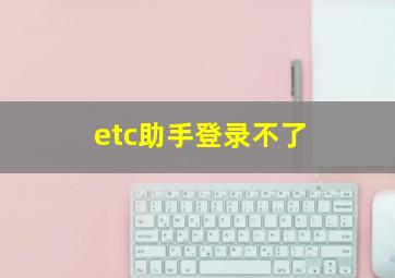 etc助手登录不了