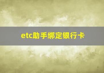 etc助手绑定银行卡