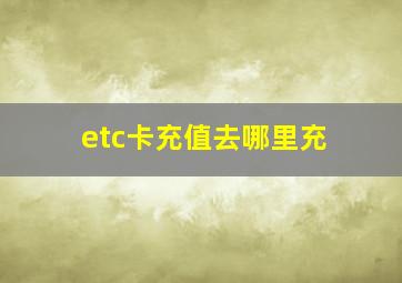 etc卡充值去哪里充