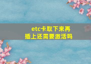 etc卡取下来再插上还需要激活吗