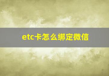 etc卡怎么绑定微信